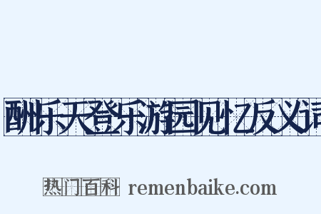 酬乐天登乐游园见忆反义词是什么意思的图片
